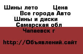 Шины лето R19 › Цена ­ 30 000 - Все города Авто » Шины и диски   . Самарская обл.,Чапаевск г.